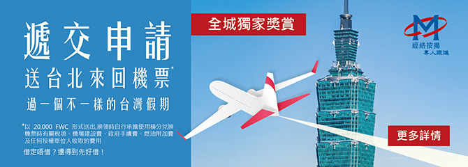 【獨家優惠2026】遞交申請送台北來回機票！經絡按揭新年限定攻略，上車族必睇!